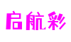 江苏省南京市启航彩创意互动有限公司